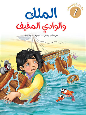 cover image of الملك والوادي المخيف